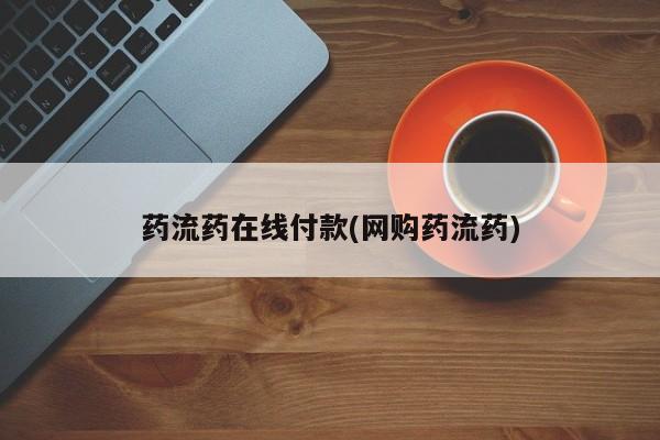私人打胎药哪里买药流药在线付款(网购药流药)