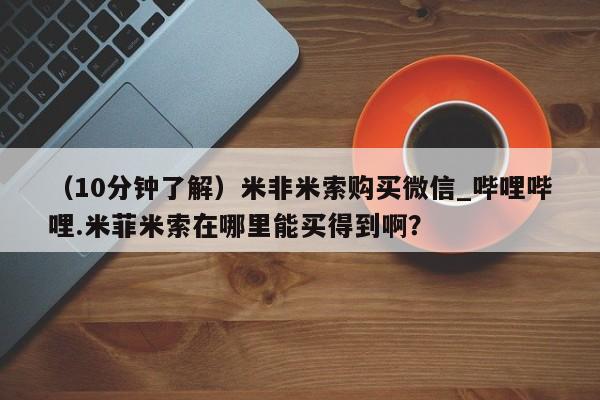成都正品打胎药私人微信(10分钟了解)米非米索购买微信_哔哩哔哩.米菲米索在哪里能买得到啊?