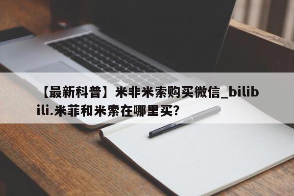 私人医院 打胎药吗【最新科普】米非米索购买微信_bilibili.米菲和米索在哪里买?