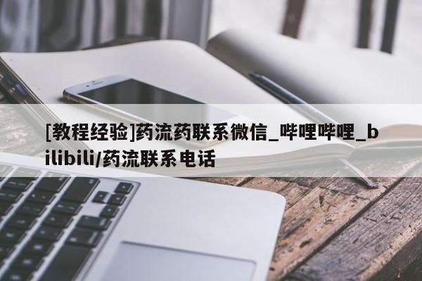 打胎药私人药店有吗[教程经验]药流药联系微信_哔哩哔哩_bilibili/药流联系电话