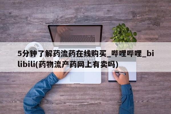 缅甸私人打胎药哪里有5分钟了解药流药在线购买_哔哩哔哩_bilibili(药物流产药网上有卖吗)