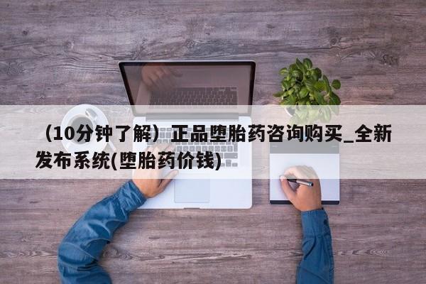 缅甸私人打胎药哪里有买(10分钟了解)正品堕胎药咨询购买_全新发布系统(堕胎药价钱)