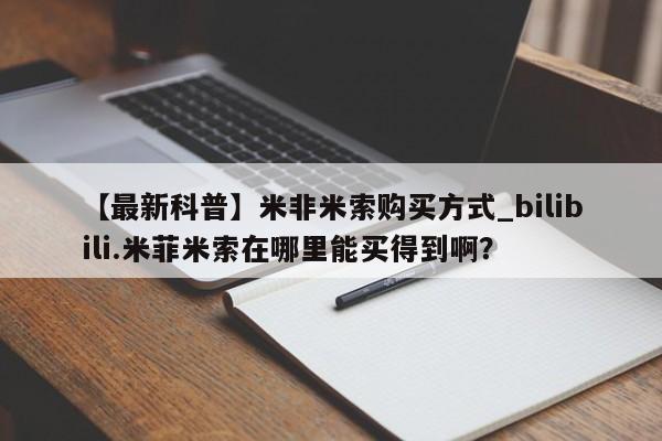打胎药照片私人【最新科普】米非米索购买方式_bilibili.米菲米索在哪里能买得到啊?