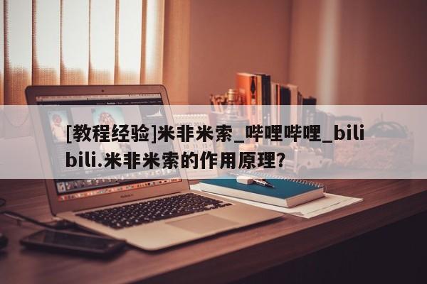 上海私人卖打胎药[教程经验]米非米索_哔哩哔哩_bilibili.米非米索的作用原理？