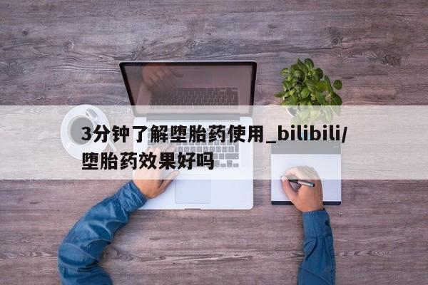 静宁私人医院有打胎药吗3分钟了解堕胎药使用_bilibili/堕胎药效果好吗