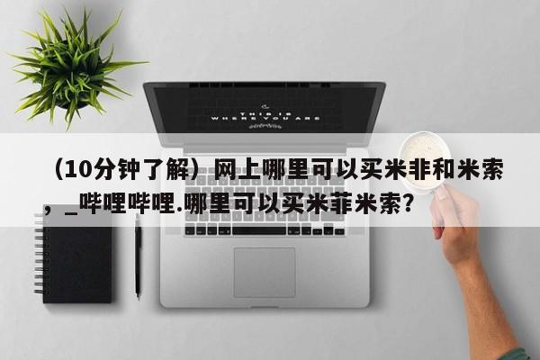 打胎药私人联系方式微信（10分钟了解）网上哪里可以买米非和米索，_哔哩哔哩.哪里可以买米菲米索？