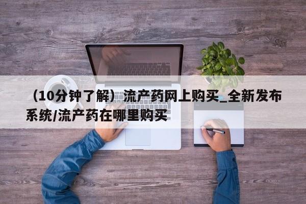 私人妇科医院有打胎药吗(10分钟了解)流产药网上购买_全新发布系统/流产药在哪里购买