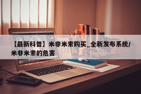 打胎药私人店的网站【最新科普】米非米索购买_全新发布系统/米非米索的危害