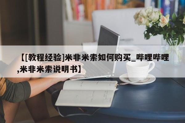 济南打胎药私人店【[教程经验]米非米索如何购买_哔哩哔哩,米非米索说明书】