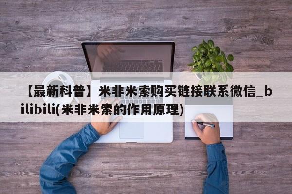 厦门打胎药私人店【最新科普】米非米索购买链接联系微信_bilibili(米非米索的作用原理)