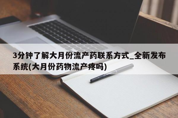打胎药私人qq微信3分钟了解大月份流产药联系方式_全新发布系统(大月份药物流产疼吗)