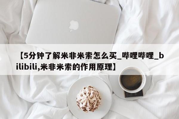 私人药店有打胎药吗吗【5分钟了解米非米索怎么买_哔哩哔哩_bilibili,米非米索的作用原理】