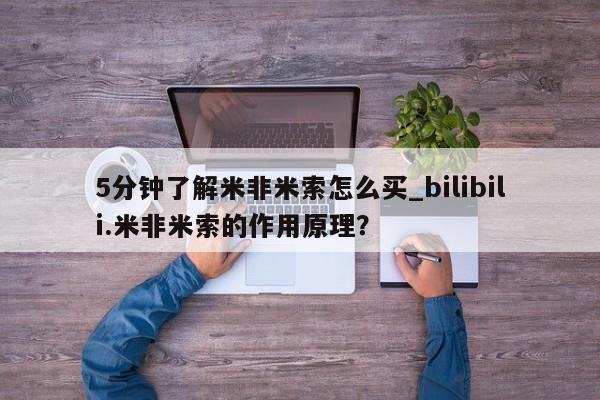 私人诊所有打胎药5分钟了解米非米索怎么买_bilibili.米非米索的作用原理？