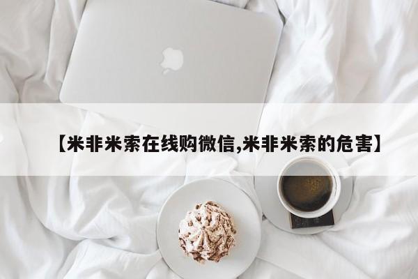 打胎药私人店购买可靠吗【米非米索在线购微信,米非米索的危害】