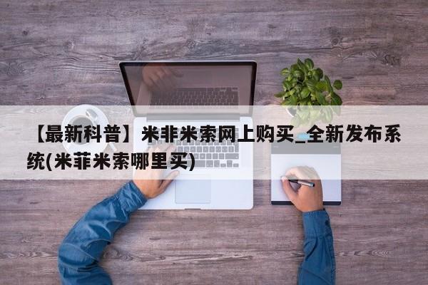 打胎药图片私人【最新科普】米非米索网上购买_全新发布系统(米菲米索哪里买)
