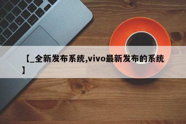 私人药店有没有打胎药【_全新发布系统,vivo最新发布的系统】