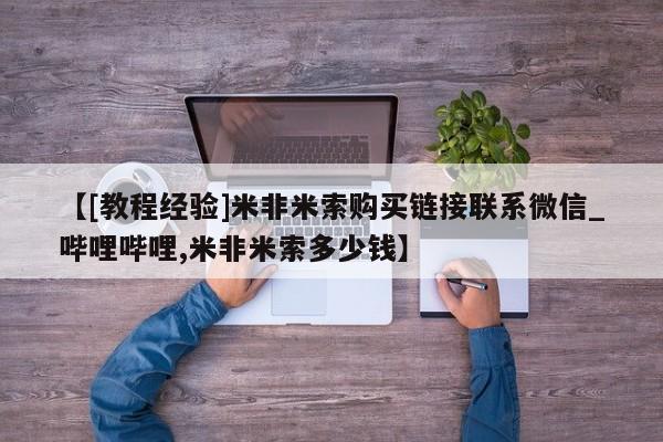 私人医院买打胎药可靠吗【[教程经验]米非米索购买链接联系微信_哔哩哔哩,米非米索多少钱】