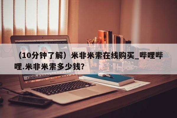 打胎的药私人渠道有吗（10分钟了解）米非米索在线购买_哔哩哔哩.米非米索多少钱？