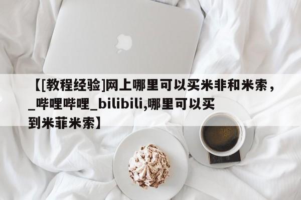 私人打胎药图片【[教程经验]网上哪里可以买米非和米索，_哔哩哔哩_bilibili,哪里可以买到米菲米索】