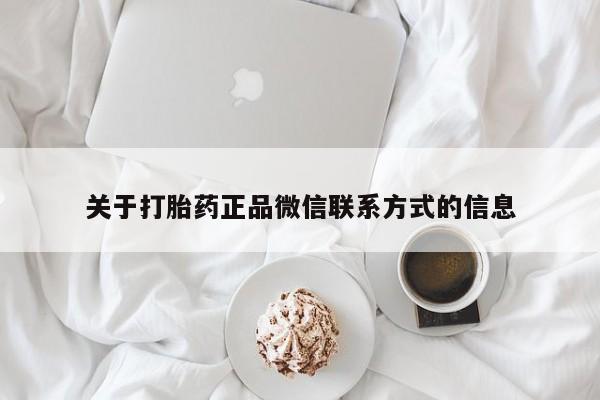 拉萨私人诊所打胎药关于打胎药正品微信联系方式的信息
