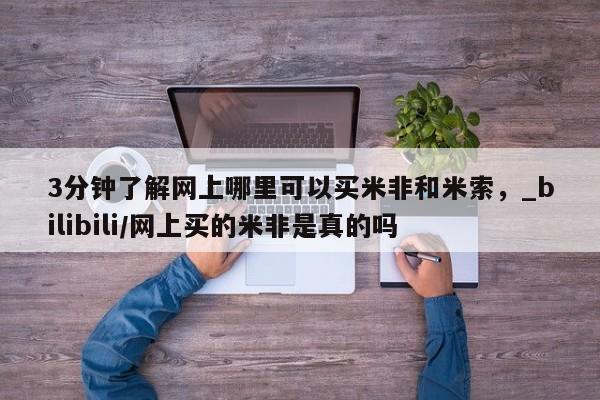 私人医院可以开打胎药吗3分钟了解网上哪里可以买米非和米索,_bilibili/网上买的米非是真的吗