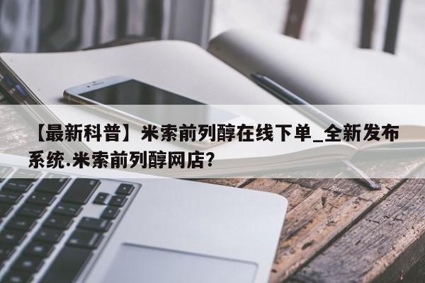 打胎药私人可以售卖吗【最新科普】米索前列醇在线下单_全新发布系统.米索前列醇网店？