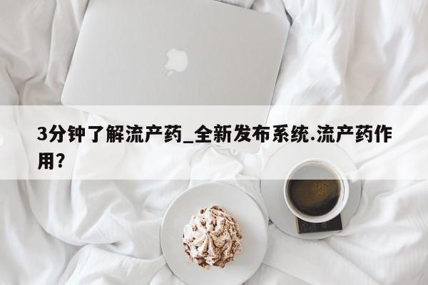 私人打胎药网店能买到吗3分钟了解流产药_全新发布系统.流产药作用？