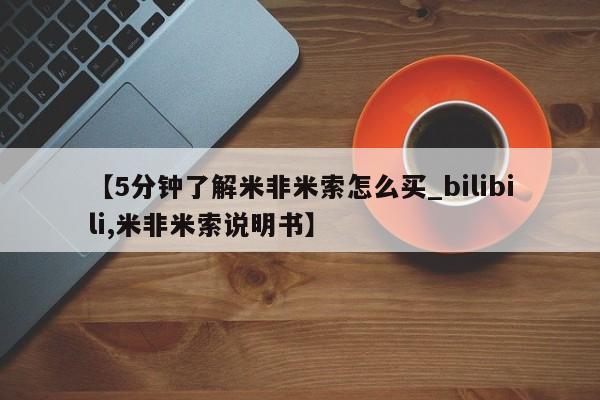 打胎药私人3044393Z空间【5分钟了解米非米索怎么买_bilibili,米非米索说明书】