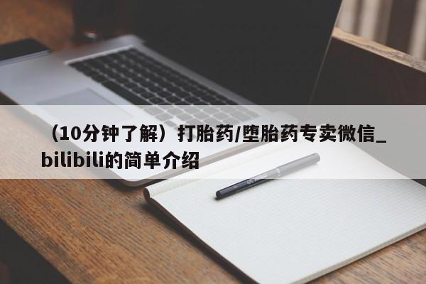 打胎的药私人渠道有吗（10分钟了解）打胎药/堕胎药专卖微信_bilibili的简单介绍