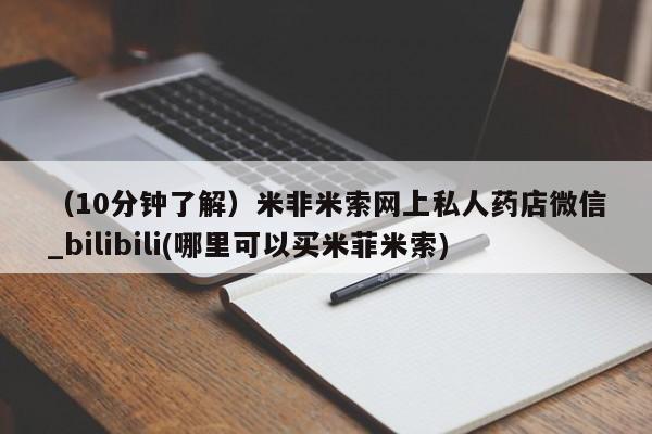 私人联系方式买打胎药（10分钟了解）米非米索网上私人药店微信_bilibili(哪里可以买米菲米索)