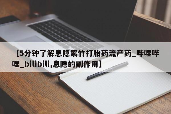 私人诊所有卖打胎药么【5分钟了解息隐紫竹打胎药流产药_哔哩哔哩_bilibili,息隐的副作用】