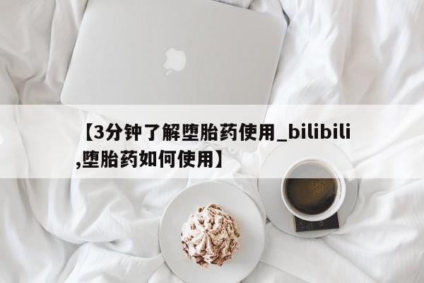 打胎药私人购买喀什市【3分钟了解堕胎药使用_bilibili,堕胎药如何使用】
