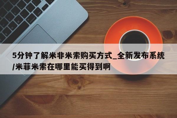 德格县私人诊所打胎药5分钟了解米非米索购买方式_全新发布系统/米菲米索在哪里能买得到啊