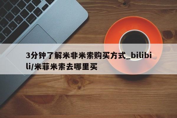 私人卖打胎药的扣扣3分钟了解米非米索购买方式_bilibili/米菲米索去哪里买