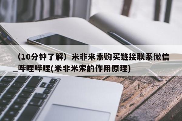 私人妇科医院有打胎药吗（10分钟了解）米非米索购买链接联系微信_哔哩哔哩(米非米索的作用原理)