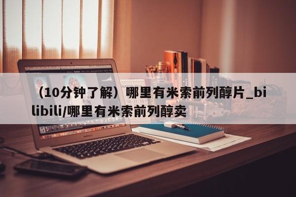 私人医院能不能打胎药（10分钟了解）哪里有米索前列醇片_bilibili/哪里有米索前列醇卖