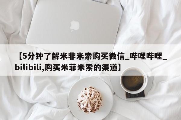 新疆打胎药私人购买【5分钟了解米非米索购买微信_哔哩哔哩_bilibili,购买米菲米索的渠道】