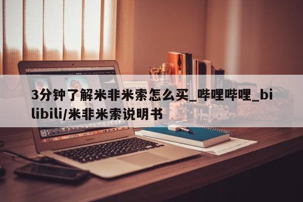 私人打胎药联系方式3分钟了解米非米索怎么买_哔哩哔哩_bilibili/米非米索说明书