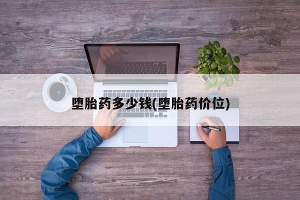 哈密打胎药私人店堕胎药多少钱(堕胎药价位)