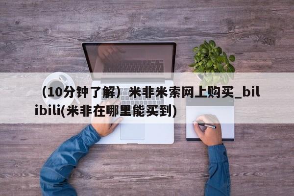 私人打胎药敢吃吗（10分钟了解）米非米索网上购买_bilibili(米非在哪里能买到)