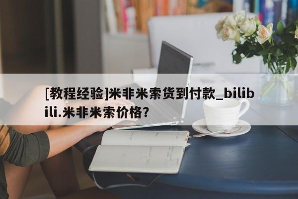 宁武哪里有私人打胎药卖[教程经验]米非米索货到付款_bilibili.米非米索价格？