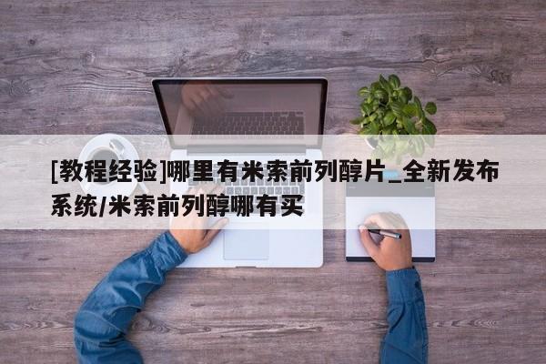 打胎药有私人买的吗[教程经验]哪里有米索前列醇片_全新发布系统/米索前列醇哪有买