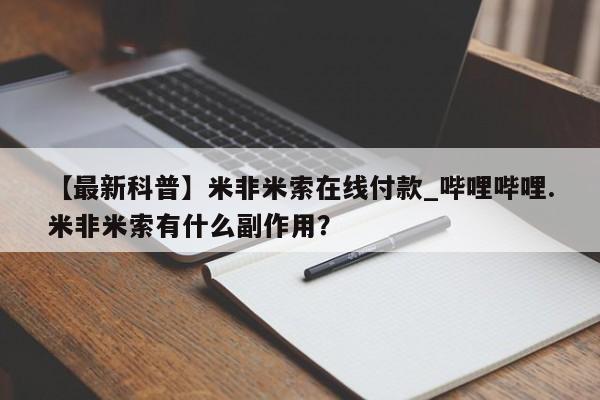 求购打胎药私人微信【最新科普】米非米索在线付款_哔哩哔哩.米非米索有什么副作用?