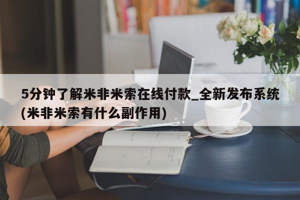 私人门诊有没有打胎药5分钟了解米非米索在线付款_全新发布系统(米非米索有什么副作用)