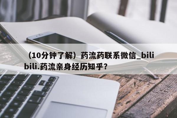 私人买打胎药微信（10分钟了解）药流药联系微信_bilibili.药流亲身经历知乎？
