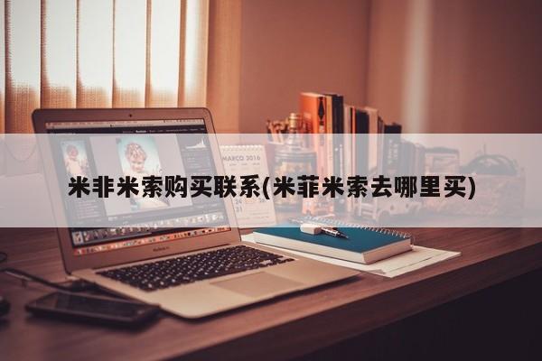 妇科私人诊所有打胎药吗米非米索购买联系(米菲米索去哪里买)