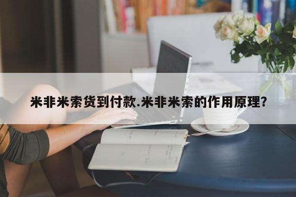 打胎药私人3044393Z空间米非米索货到付款.米非米索的作用原理？