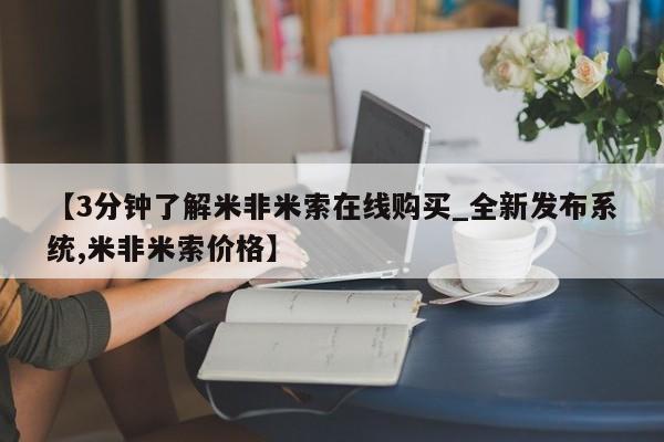 正品打胎药私人微信批发【3分钟了解米非米索在线购买_全新发布系统,米非米索价格】