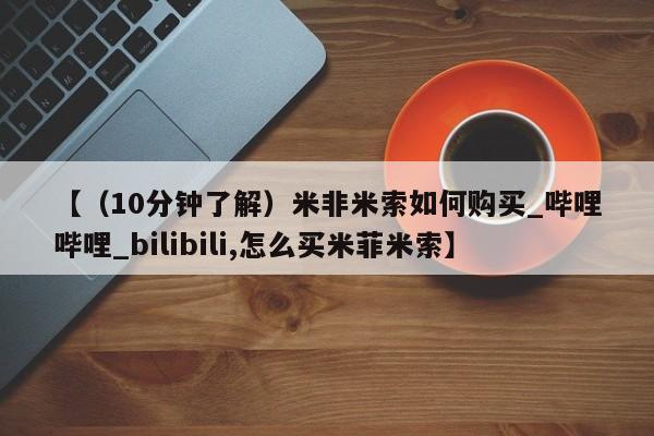 打胎药有私人买的吗【（10分钟了解）米非米索如何购买_哔哩哔哩_bilibili,怎么买米菲米索】