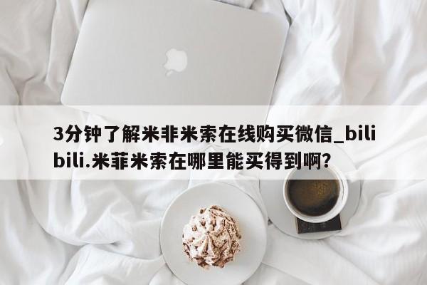 网上卖打胎药私人店3分钟了解米非米索在线购买微信_bilibili.米菲米索在哪里能买得到啊？